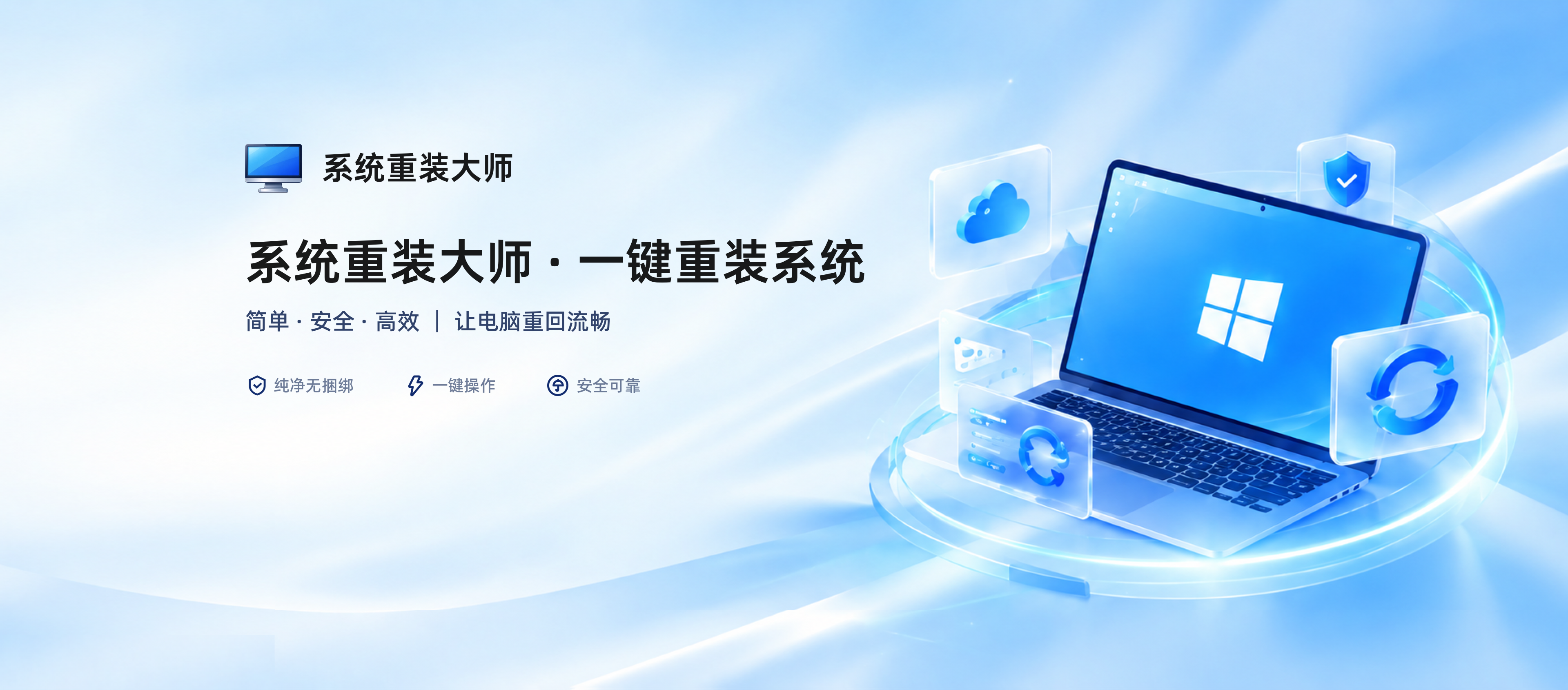 系统重装大师 · 一键重装系统